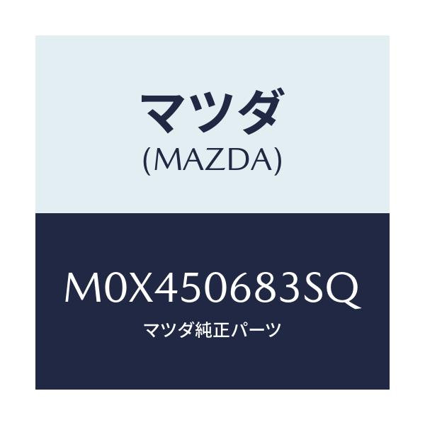 マツダ(MAZDA) PROTECTOR’C’(R) SIDE/MPV/バンパー/マツダ純正部品/M0X450683SQ(M0X4-50-683SQ)