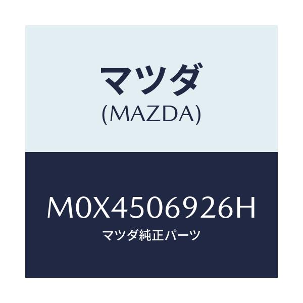 マツダ(MAZDA) プロテクター’B’(L) サイド/MPV/バンパー/マツダ純正部品/M0X4506926H(M0X4-50-6926H)