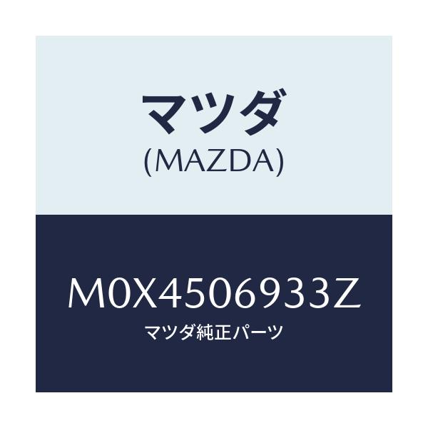 マツダ(MAZDA) プロテクター’C’(L) サイド/MPV/バンパー/マツダ純正部品/M0X4506933Z(M0X4-50-6933Z)