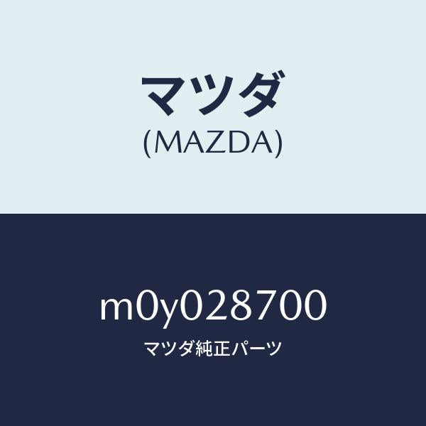 マツダ(MAZDA)DAMPER(R) REAR/マツダ純正部品/車種共通/リアアクスルサスペンション/M0Y028700(M0Y0-28-700)