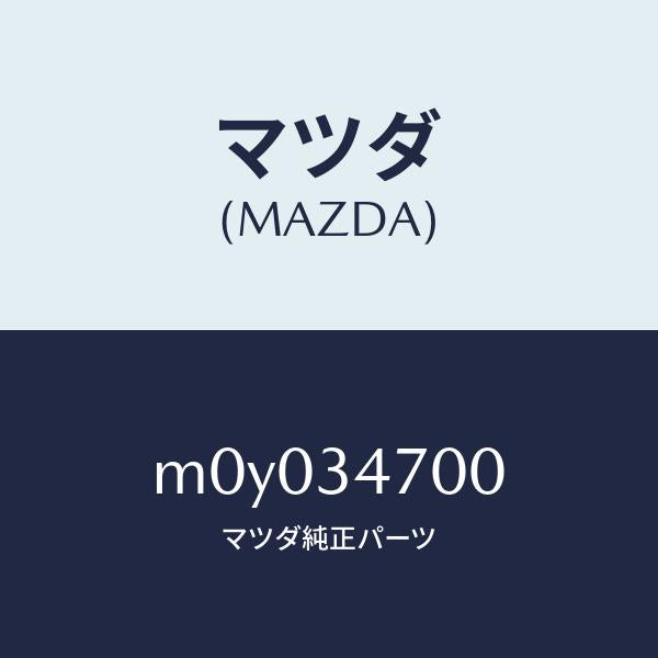 マツダ(MAZDA)DAMPER(R) FRONT/マツダ純正部品/車種共通/フロントショック/M0Y034700(M0Y0-34-700)