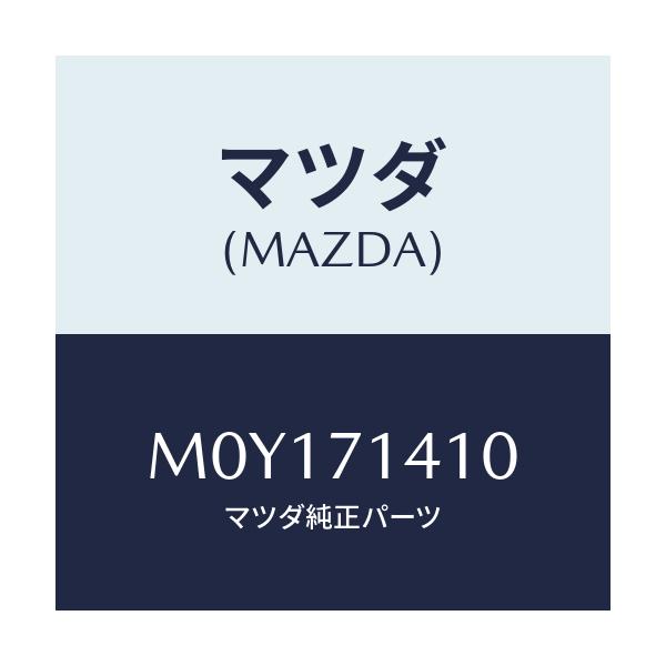 マツダ(MAZDA) PANEL(L) FENDER-REAR/MPV/リアフェンダー/マツダ純正部品/M0Y171410(M0Y1-71-410)