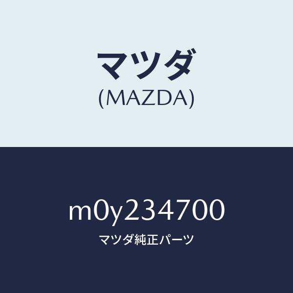 マツダ(MAZDA)ダンパー(R) フロント/マツダ純正部品/車種共通/フロントショック/M0Y234700(M0Y2-34-700)