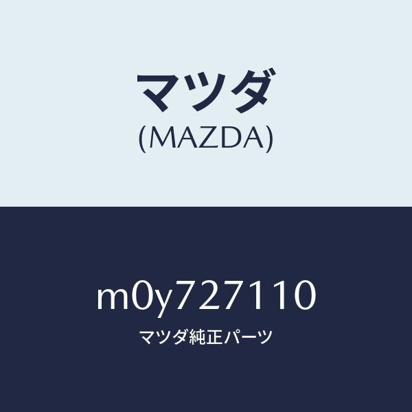 マツダ(MAZDA)ギヤー セツト フアイナル/マツダ純正部品/車種共通/M0Y727110(M0Y7-27-110)