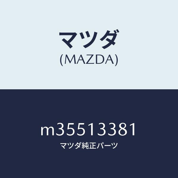 マツダ(MAZDA)INSULATOR HEAT/マツダ純正部品/車種共通/エアクリーナー/M35513381(M355-13-381)
