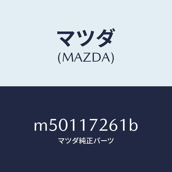 マツダ(MAZDA)ハブ クラツチ/マツダ純正部品/車種共通/チェンジ/M50117261B(M501-17-261B)