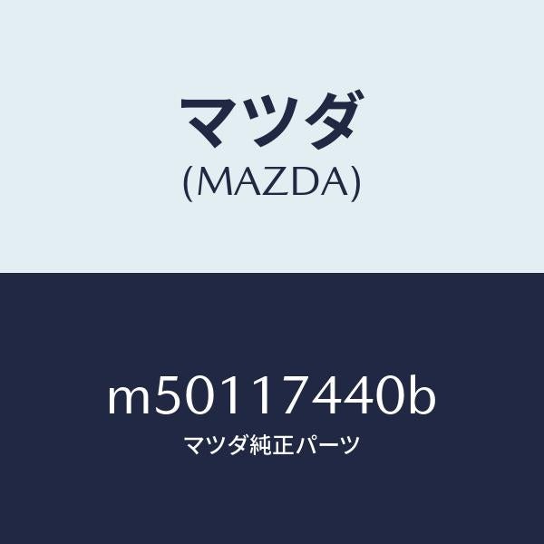 マツダ(MAZDA)ガイド チエンジ/マツダ純正部品/車種共通/チェンジ/M50117440B(M501-17-440B)