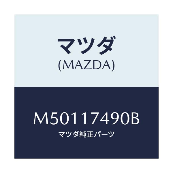 マツダ(MAZDA) COVER ROD/車種共通/チェンジ/マツダ純正部品/M50117490B(M501-17-490B)