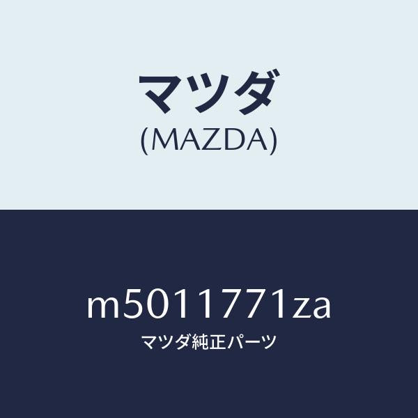 マツダ(MAZDA)レバー シフト/マツダ純正部品/車種共通/チェンジ/M5011771ZA(M501-17-71ZA)