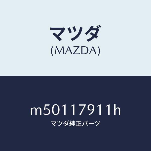 マツダ(MAZDA)ケース トランスフアー/マツダ純正部品/車種共通/チェンジ/M50117911H(M501-17-911H)