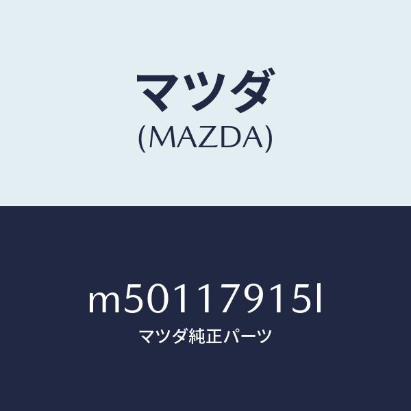 マツダ(MAZDA)カバー チエーン/マツダ純正部品/車種共通/チェンジ/M50117915L(M501-17-915L)