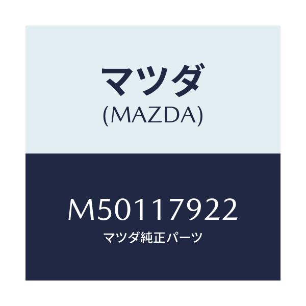 マツダ(MAZDA) スペーサー 2W&4W/車種共通/チェンジ/マツダ純正部品/M50117922(M501-17-922)