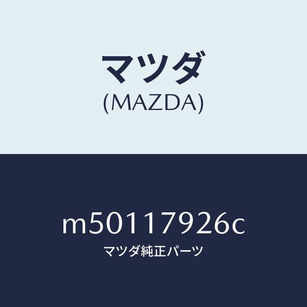 マツダ(MAZDA)シヤフト リヤー アウトプツト/マツダ純正部品/車種共通/チェンジ/M50117926C(M501-17-926C)