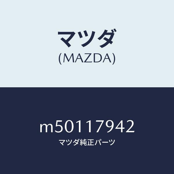 マツダ(MAZDA)スプロケツト ドライブ/マツダ純正部品/車種共通/チェンジ/M50117942(M501-17-942)