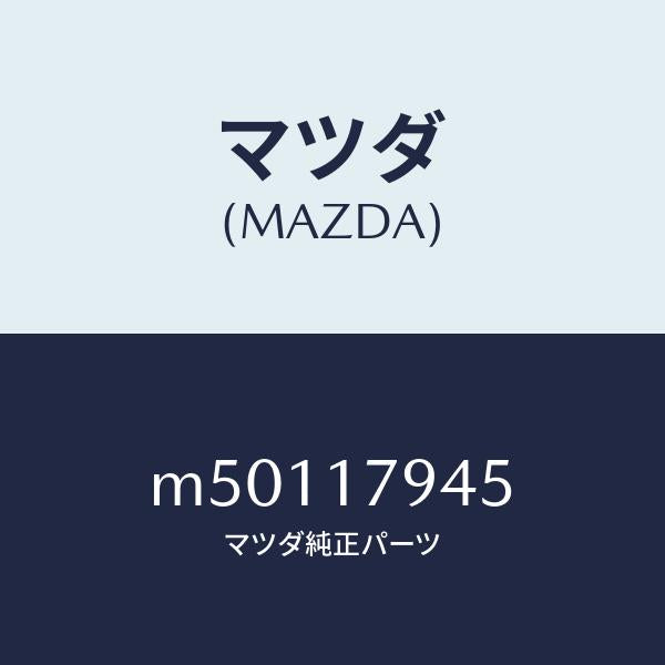 マツダ(MAZDA)チエーン フロント スプロケツト/マツダ純正部品/車種共通/チェンジ/M50117945(M501-17-945)