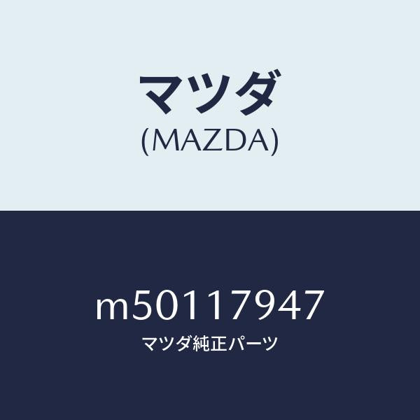 マツダ(MAZDA)ギヤー 2W & 4W/マツダ純正部品/車種共通/チェンジ/M50117947(M501-17-947)