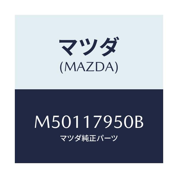 マツダ(MAZDA) CASE CONTROL/車種共通/チェンジ/マツダ純正部品/M50117950B(M501-17-950B)