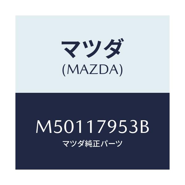 マツダ(MAZDA) フオーク ハイ&ロー/車種共通/チェンジ/マツダ純正部品/M50117953B(M501-17-953B)