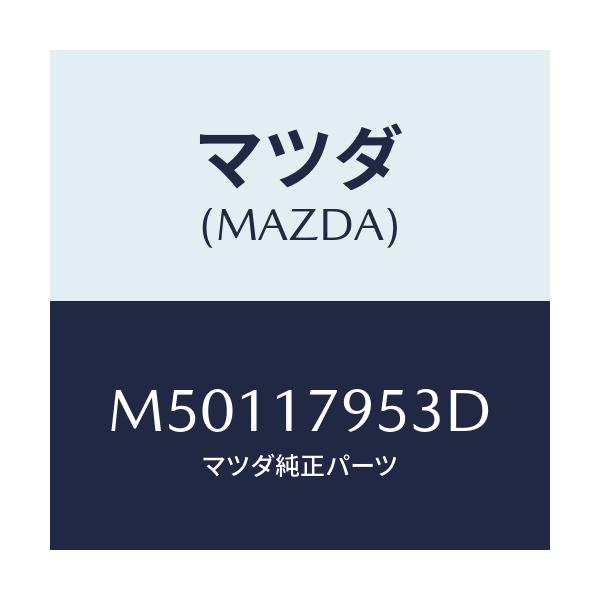 マツダ(MAZDA) フオーク ハイ&ロー/車種共通/チェンジ/マツダ純正部品/M50117953D(M501-17-953D)