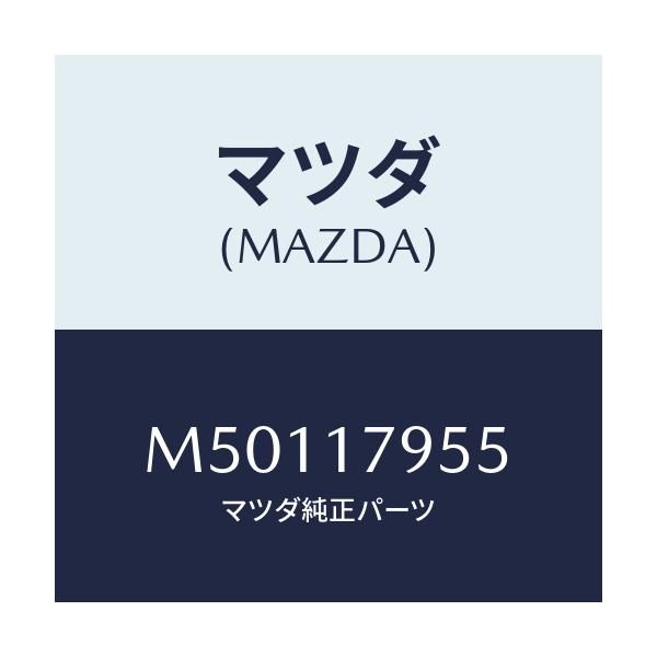 マツダ(MAZDA) スプリング/車種共通/チェンジ/マツダ純正部品/M50117955(M501-17-955)