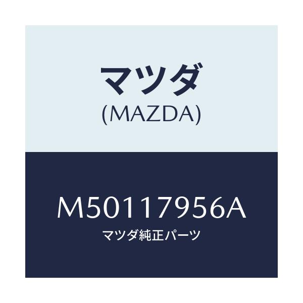 マツダ(MAZDA) スプリング 2WD&4WDロツド/車種共通/チェンジ/マツダ純正部品/M50117956A(M501-17-956A)