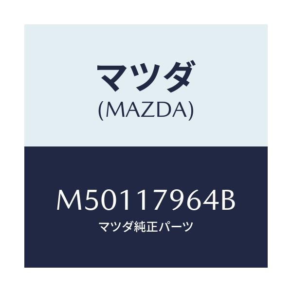 マツダ(MAZDA) フオーク 2W&4W/車種共通/チェンジ/マツダ純正部品/M50117964B(M501-17-964B)