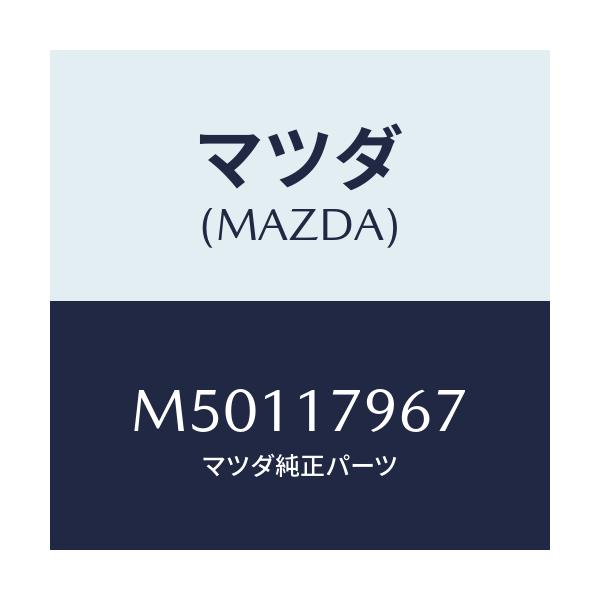 マツダ(MAZDA) スペーサー/車種共通/チェンジ/マツダ純正部品/M50117967(M501-17-967)