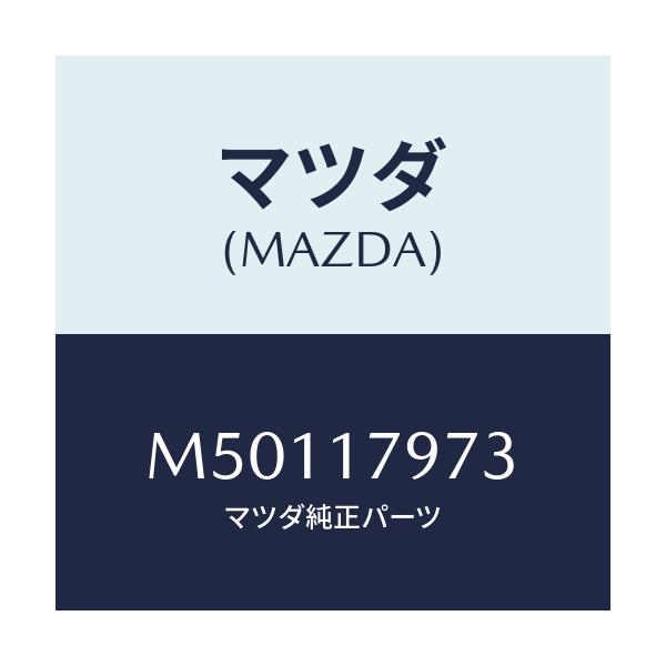 マツダ(MAZDA) レバー ロツド2&4WDシフト/車種共通/チェンジ/マツダ純正部品/M50117973(M501-17-973)