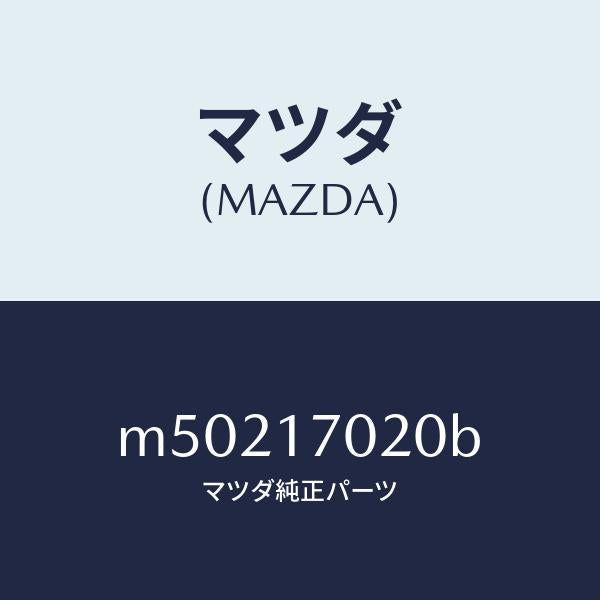 マツダ(MAZDA)フランジ リヤーT/F コンパニオン/マツダ純正部品/車種共通/チェンジ/M50217020B(M502-17-020B)