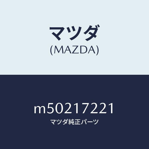 マツダ(MAZDA)SHAFT MAIN/マツダ純正部品/車種共通/チェンジ/M50217221(M502-17-221)