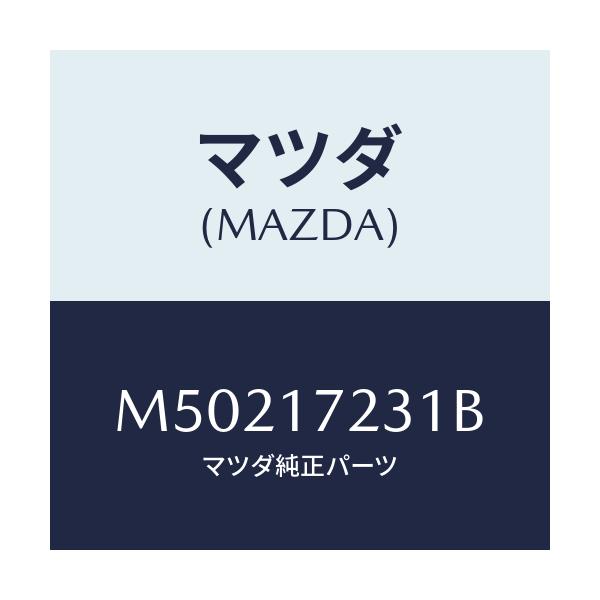 マツダ(MAZDA) GEAR 3RD/車種共通/チェンジ/マツダ純正部品/M50217231B(M502-17-231B)