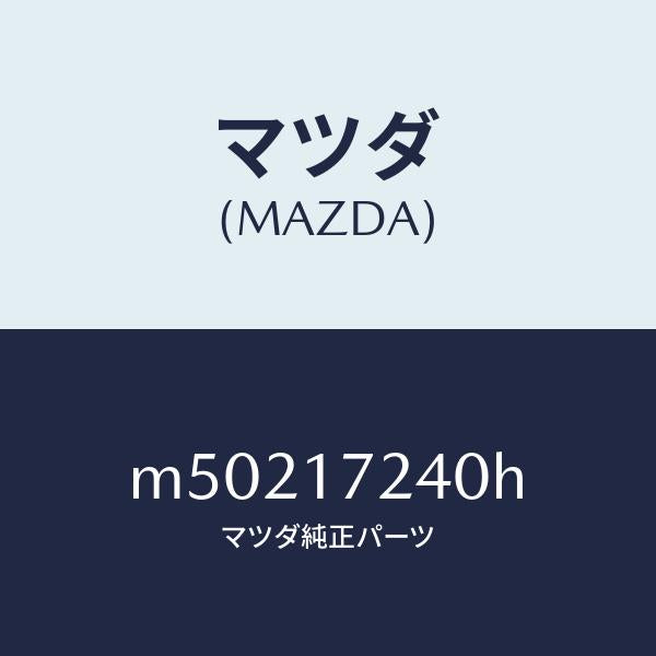 マツダ(MAZDA)ハブ セツト 3RD&4TH クラツチ/マツダ純正部品/車種共通/チェンジ/M50217240H(M502-17-240H)