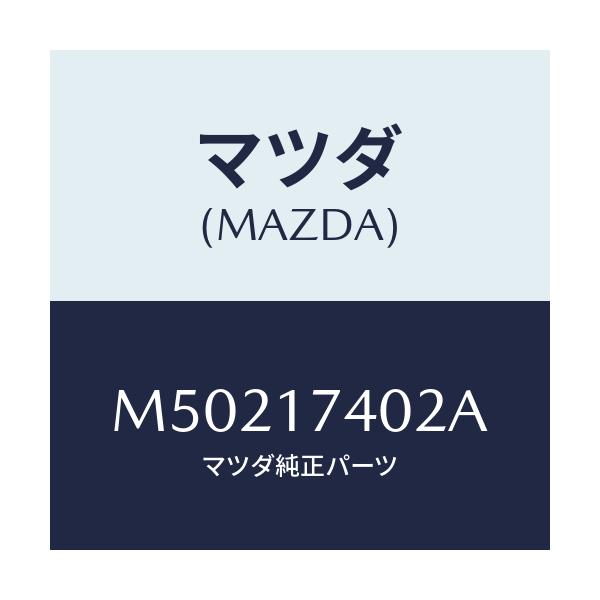 マツダ(MAZDA) FORK SHIFT(1ST&2ND)/車種共通/チェンジ/マツダ純正部品/M50217402A(M502-17-402A)