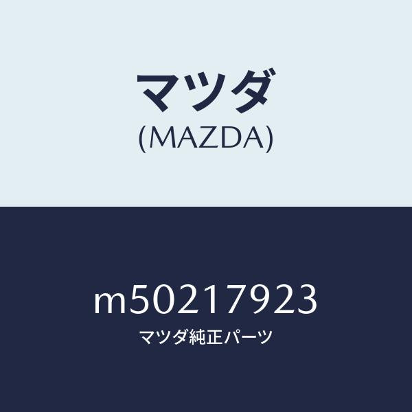 マツダ(MAZDA)ギヤー ロー/マツダ純正部品/車種共通/チェンジ/M50217923(M502-17-923)