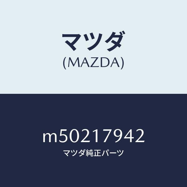 マツダ(MAZDA)スプロケツト ドライブ/マツダ純正部品/車種共通/チェンジ/M50217942(M502-17-942)