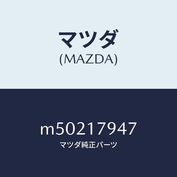 マツダ(MAZDA)ハブ 2W & 4W クラツチ/マツダ純正部品/車種共通/チェンジ/M50217947(M502-17-947)