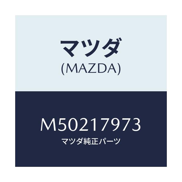 マツダ(MAZDA) レバー ロツド2&4WDシフト/車種共通/チェンジ/マツダ純正部品/M50217973(M502-17-973)