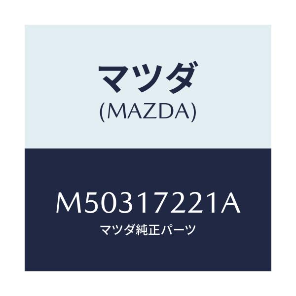 マツダ(MAZDA) SHAFT MAIN/車種共通/チェンジ/マツダ純正部品/M50317221A(M503-17-221A)