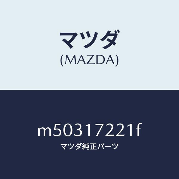 マツダ(MAZDA)シヤフト メイン/マツダ純正部品/車種共通/チェンジ/M50317221F(M503-17-221F)