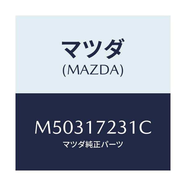 マツダ(MAZDA) GEAR 3RD/車種共通/チェンジ/マツダ純正部品/M50317231C(M503-17-231C)