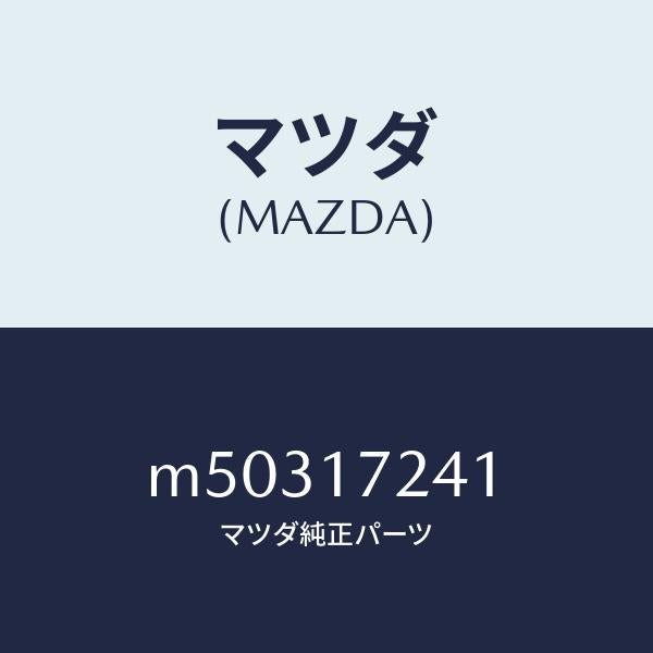 マツダ(MAZDA)ハブ クラツチ/マツダ純正部品/車種共通/チェンジ/M50317241(M503-17-241)