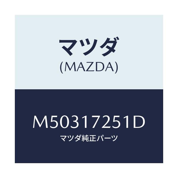 マツダ(MAZDA) GEAR 2ND/車種共通/チェンジ/マツダ純正部品/M50317251D(M503-17-251D)