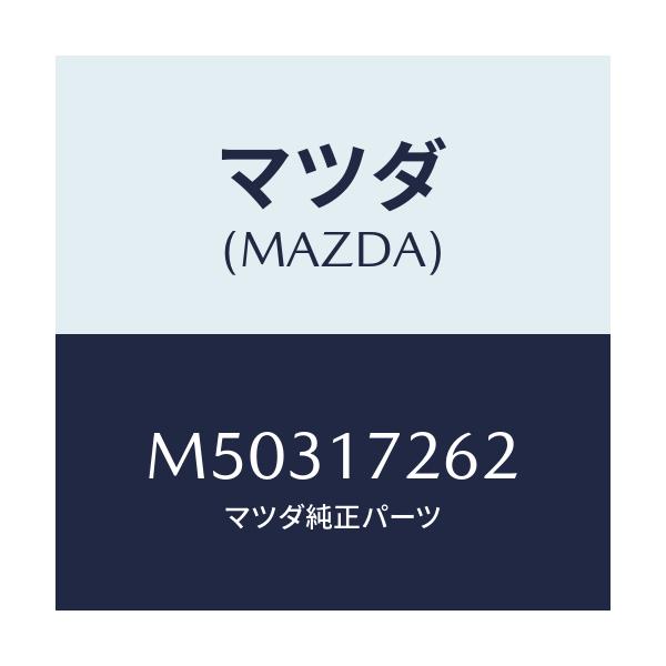 マツダ(MAZDA) SLEEVE CLUTCHHUB/車種共通/チェンジ/マツダ純正部品/M50317262(M503-17-262)