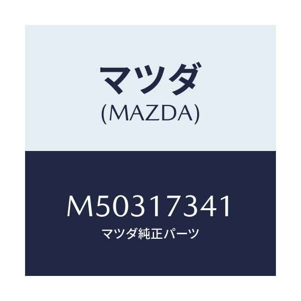 マツダ(MAZDA) GEAR DRIVE/車種共通/チェンジ/マツダ純正部品/M50317341(M503-17-341)