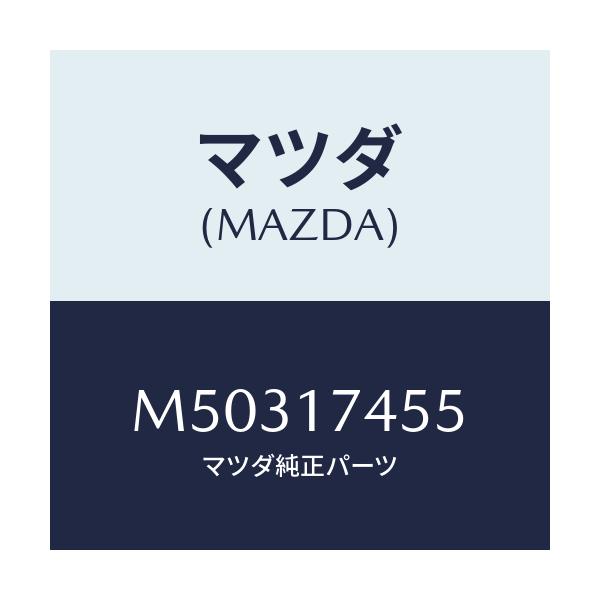 マツダ(MAZDA) レバー チエンジ/車種共通/チェンジ/マツダ純正部品/M50317455(M503-17-455)