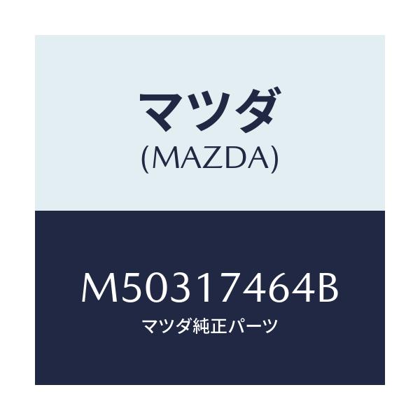 マツダ(MAZDA) PIN STOPPER-FRT/車種共通/チェンジ/マツダ純正部品/M50317464B(M503-17-464B)