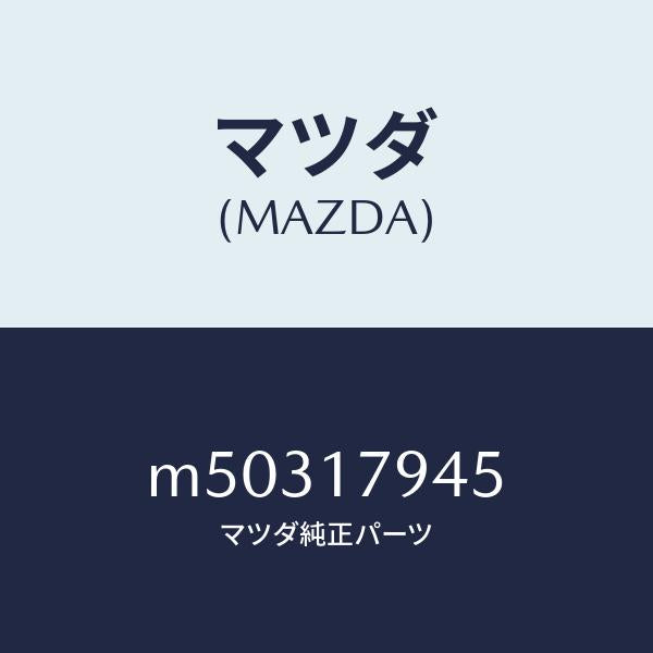 マツダ(MAZDA)チエーン フロント スプロケツト/マツダ純正部品/車種共通/チェンジ/M50317945(M503-17-945)