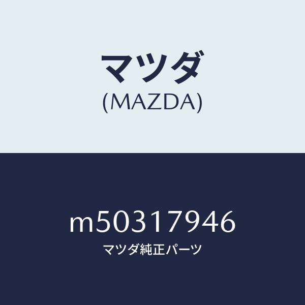 マツダ(MAZDA)スプロケツト フロント ドライブ/マツダ純正部品/車種共通/チェンジ/M50317946(M503-17-946)