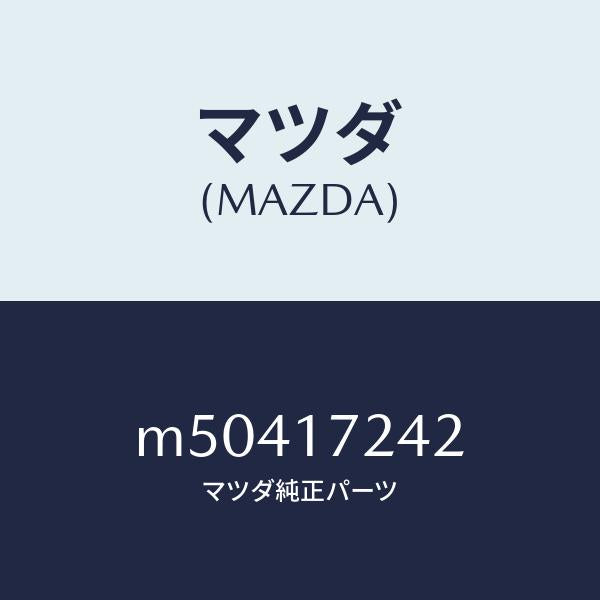 マツダ(MAZDA)スリーブ クラツチ ハブ/マツダ純正部品/車種共通/チェンジ/M50417242(M504-17-242)