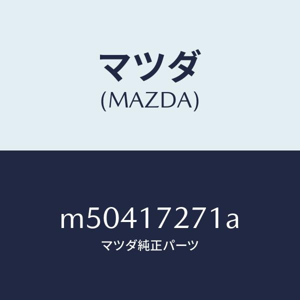 マツダ(MAZDA)ギヤー フアースト/マツダ純正部品/車種共通/チェンジ/M50417271A(M504-17-271A)